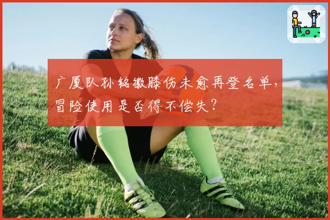浙江稠州金租刘泽一合约将满，深圳马可波罗内线引援目标锁定？