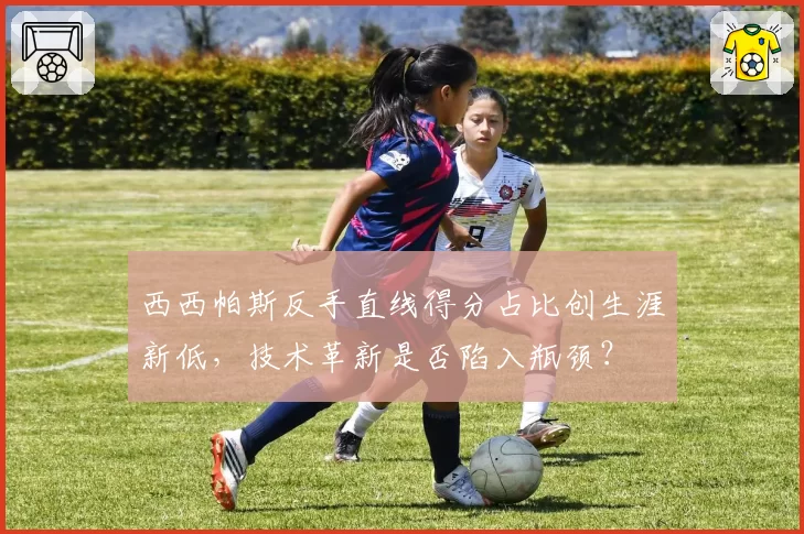 西西帕斯反手直线得分占比创生涯新低,技术革新是否陷入瓶颈?