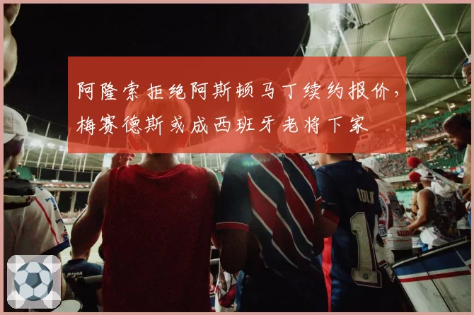 阿隆索拒绝阿斯顿马丁续约报价，梅赛德斯或成西班牙老将下家