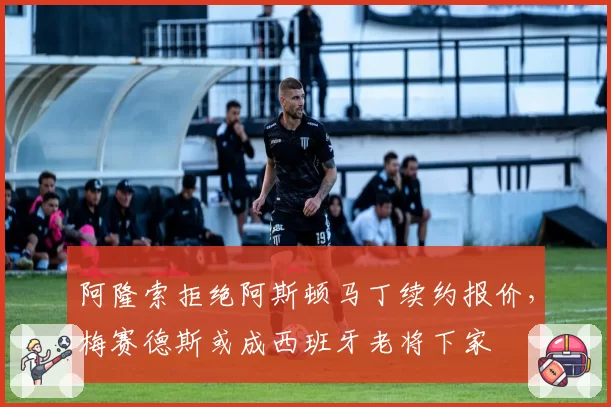 阿隆索拒绝阿斯顿马丁续约报价，梅赛德斯或成西班牙老将下家