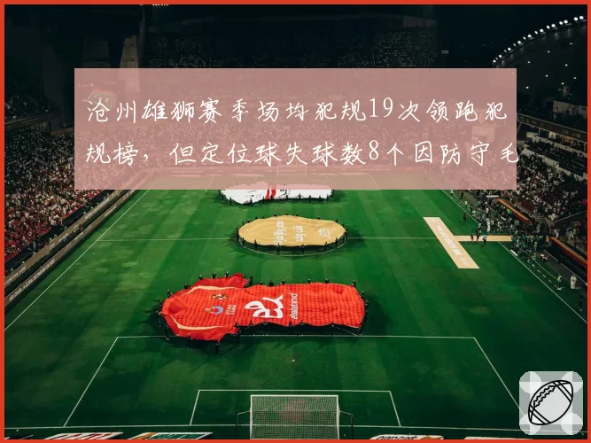 沧州雄狮赛季场均犯规19次领跑犯规榜，但定位球失球数8个因防守毛躁