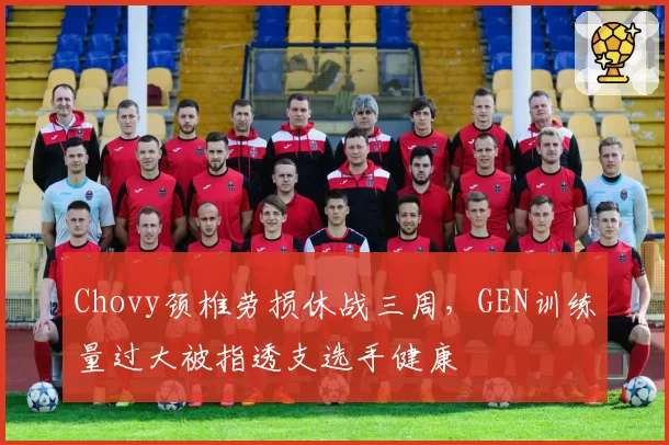 Chovy颈椎劳损休战三周，GEN训练量过大被指透支选手健康