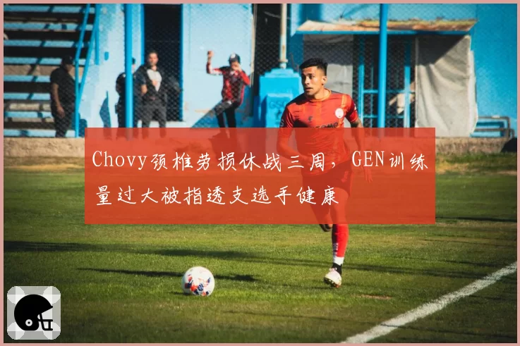 Chovy颈椎劳损休战三周,GEN训练量过大被指透支选手健康