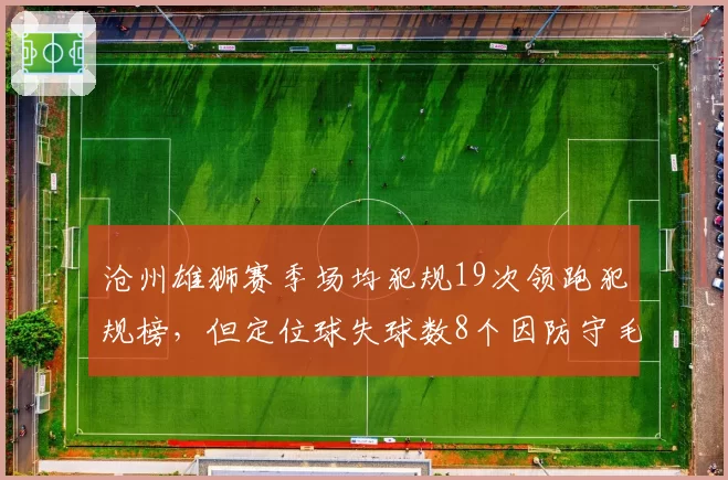 沧州雄狮赛季场均犯规19次领跑犯规榜,但定位球失球数8个因防守毛躁