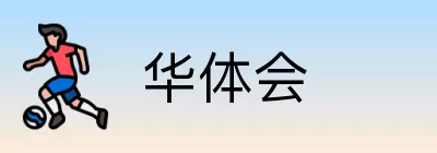 华体会 Logo